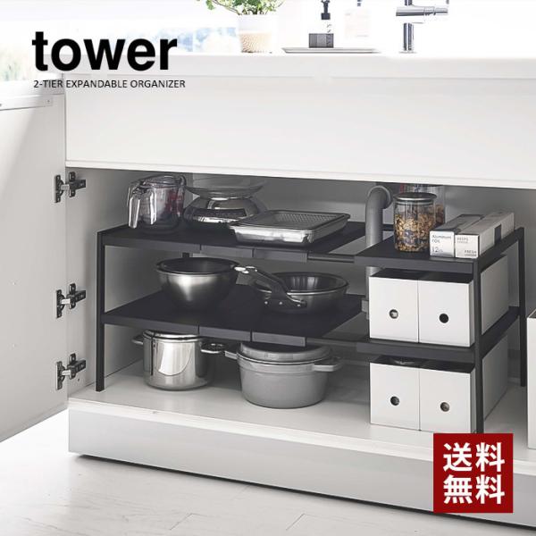 tower タワー 山崎実業 キッチン 伸縮シンク下ラック 2段 D40