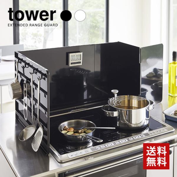 tower タワー 山崎実業 キッチン 伸縮レンジガード