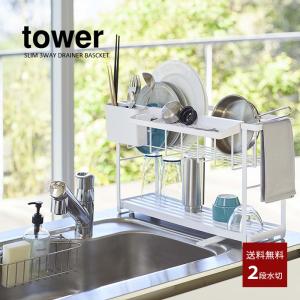 tower タワー 山崎実業 キッチン スリムスリーウェイ水切りワイヤーバスケット 2段