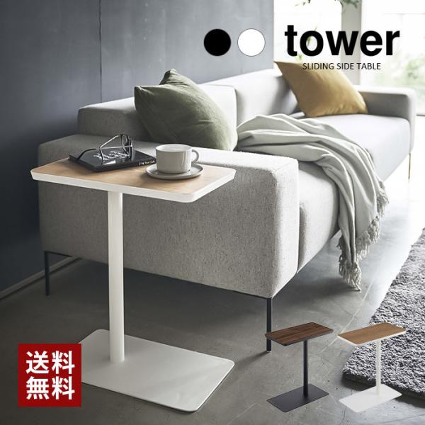 tower タワー 山崎実業 差し込みサイドテーブル