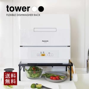 tower ［ 伸縮食洗機ラック タワー ］山崎実業 伸縮 食洗機 ラック