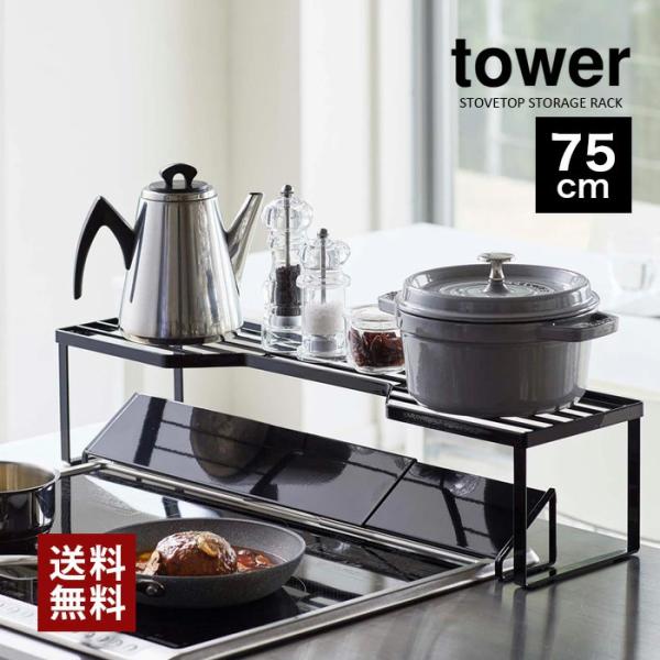 tower タワー 山崎実業 キッチン 排気口カバー 上コンロ奥ラック 75cm