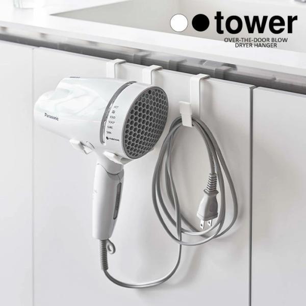 tower タワー 山崎実業 ドライヤーハンガー ドライヤーホルダー ドライヤー 収納