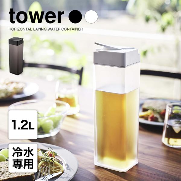 tower タワー 山崎実業 tower 倒して置ける冷水筒 ホワイト ブラック 冷水専用 YAMA...