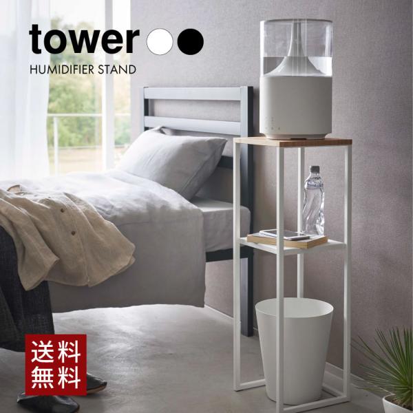 tower タワー 山崎実業 加湿器スタンド