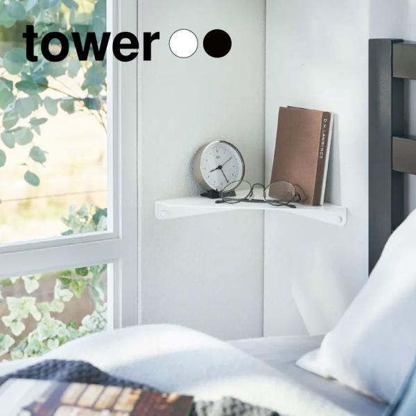 tower タワー 山崎実業 コーナーシェルフ ホワイト  ブラック