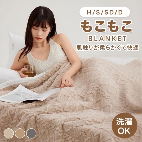 毛布 ブランケット ふわとろ もこもこ 2枚合わせ シングル 吸湿発熱 暖かい 洗える 抗菌防臭 ひ...