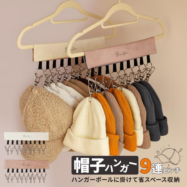 帽子掛け 帽子ハンガー キャップハンガー 9連 帽子収納 帽子 省スペース 扉掛け 折りたたみ 吊り...