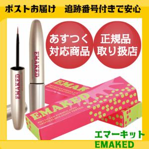 【あすつく】EMAKED 水橋保寿堂製薬 まつげ美容液 (エマーキット)（エマーキッド） まつげ美容液｜lifemall