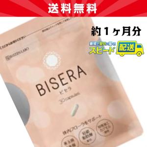 【1袋】ビセラ(bisera) 1袋(30粒入 約1ヶ月分) 自然派研究所 乳酸菌 体内フローラ ゆうパケット発送　ポスト投函