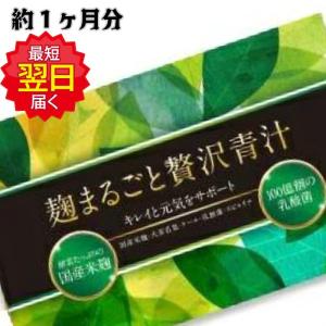 【あすつく】麹まるごと贅沢青汁 /1箱（3g×30包）  麹贅沢青汁　ダイエット 置き換え 青汁 すっきり 麹　ネコポス　配送料無料　ポスト投函にてお届け