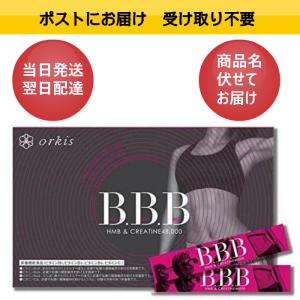 【あすつく】】【迅速お届け】トリプルビー BBB 30本入り ダイエット　サプリ　// 送料無料　ポスト投函にてお届け