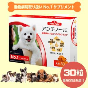 あすつく/30粒/アンチノール 犬用サプリメント // 1箱｜lifemall