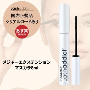 正規品/シリアルコードあり/ラッシュアディクト Lashaddict メジャーエクステンションマスカラ 8ml　あすつく｜lifemall