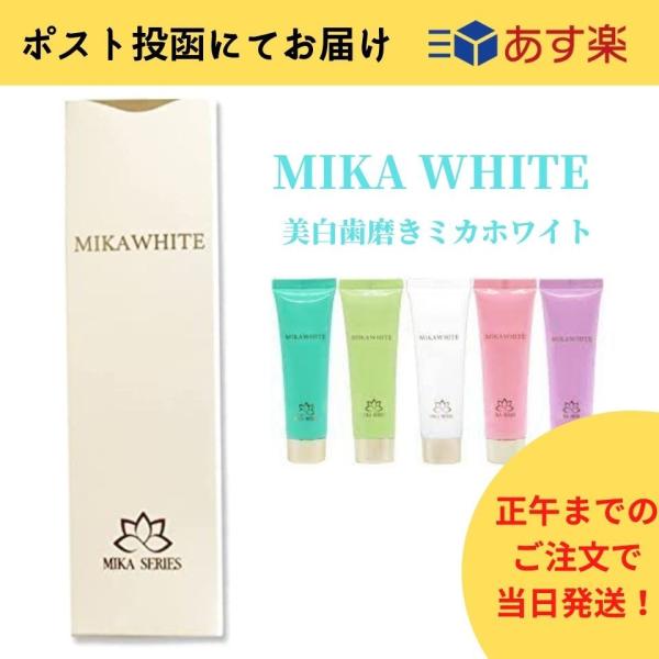 【あすつく】ミカホワイト MIKA WHITE 30g 歯磨き粉 ホワイトニング オーラルケア