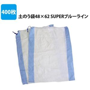 土のう袋 400枚セット 480×620mm 防災グッズ 多発する水害対策に つゆ 梅雨 緊急災害時 防災用品 非常時 地震 避難 備蓄 おしゃれ peaup｜lifemaru