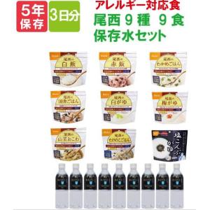 非常食セット【10年保存水x9本付】アレルギー対応食 尾西食品 アルファ米 3日分 9種類セット 日本製 保存食 携行食 防犯防災グッズ 災害避難 アウトドア peaup｜lifemaru