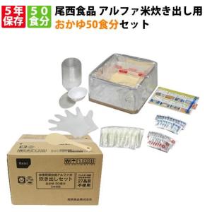 非常食 尾西食品 アルファ米「炊き出し用 おかゆ 50食分セット」非常食セット 保存食 携行食 非常...