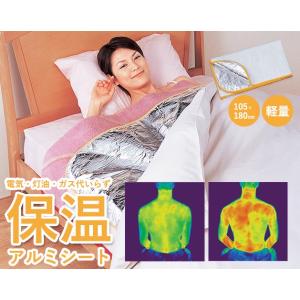 日本製 暖かいアルミ保温シート 保湿効果 軽量 あったか 防寒用品 保温グッズ 室内 車中泊 防災グッズ おしゃれ 携帯用 非常時 一人暮らし キャンプ 登山｜lifemaru