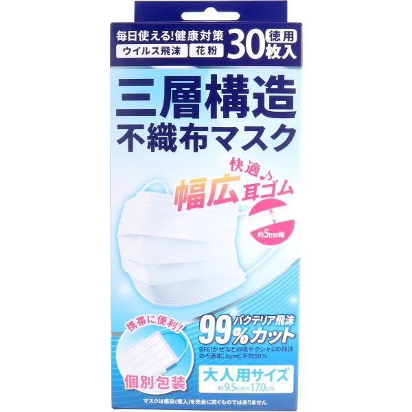 三層構造 不織布マスク 個別包装 30枚入 大人用サイズ ウイルス飛沫99%カット BFE飛沫のろ過...