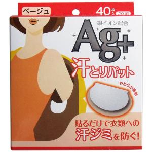 汗とりパット 銀イオン ベージュ 40枚(20組)入 汗脇シ...