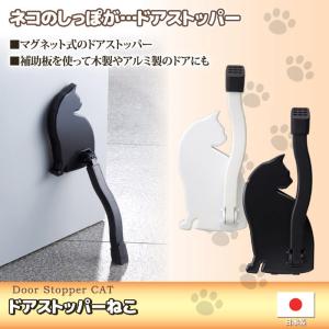 マグネット式 ドアストッパー ねこ ブラックネコのしっぽが 日本製 ドアロック 猫 おしゃれ インテリア雑貨｜lifemaru