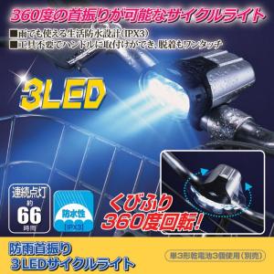 防雨首振り３LEDサイクルライト アウトドア 釣り 旅行用品  キャンプ 登山 ランタン 懐中電灯 ハンディライト 防災防犯 セーフティ 避難用具｜lifemaru