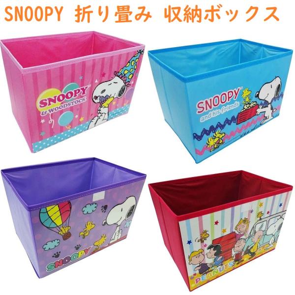 【４個セット】スヌーピー 折り畳み収納ボックス 4柄×各１収納BOX 子供部屋 片付けに便利 おもち...