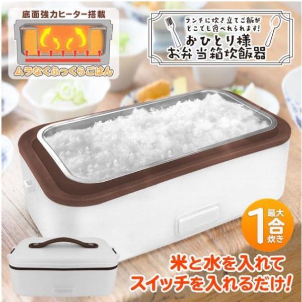 弁当箱炊飯器 0.5合〜1合 炊く＆温め 底面強力ヒーター搭載 おひとりさま用 小型 電気炊飯器 お...