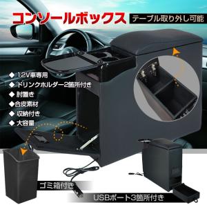 コンソールボックス 大容量 高級感 USBポート付き 充電 ゴミ箱付き 12V車専用 内装用品 インテリア 車内用品 おしゃれ mhsj DIY 工具 車用品 アウトドア｜lifemaru