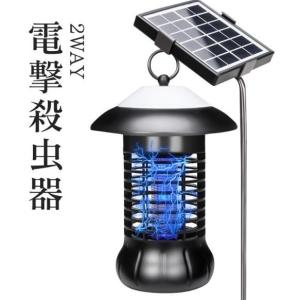 2Way充電式（ソーラー充電・USB充電） 電撃殺虫器  屋外/室内/両用 1200V UV光源 誘引式 防水 LEDライト 殺虫灯 捕り器 蚊取り 虫よけ おしゃれ 夏 アウトドア｜lifemaru