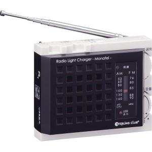 スターリング クラブ ラジオライトチャージャー「モナフル」 6452  LEDライト AM／FMラジオ 携帯充電機能 防災グッズ 緊急 懐中電灯 shiragiku  アウトドア｜lifemaru