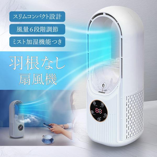 ミスト噴射 扇風機 羽なし 風量6段階  送風/加湿/タイマー付き USB  ライト搭載 縦型ファン...