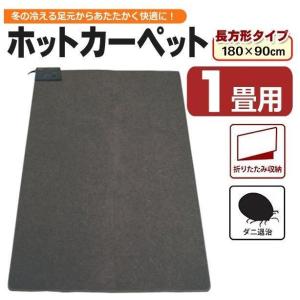 電気ホットカーペット 180cm×90cm 折りたたみ収納OK 1畳用 ダニ退治 カーペット 電気マット ホットマット 足元暖房 キッチン おしゃれ rzj 保温防寒グッズ｜lifemaru