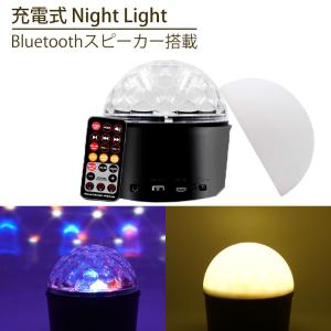 2WAY ミラーボール ナイトライト スピーカー内蔵 リモコン付 USB LEDライト 9灯 RGB 室内用 調光 レインボー 充電式 Bluetooth マルチカラー おしゃれ ksm｜lifemaru