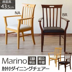 送料無料 Marino 肘付きダイニングチェア nhu04 リビング キッチン スツール  天然木 木製 カウンター フリー ベンチ 椅子 座椅子 収納家具｜lifemaru