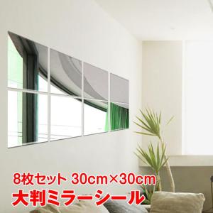 送料無料 大判ミラーステッカー 8枚セット 割れない 貼る鏡 貼り付け 壁掛け鏡 ウォールミラー ミラーシール 収納 可愛い スタンド 姿見 鏡 化粧 おしゃれ