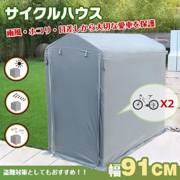 送料無料 サイクル ハウス カバー 自転車2台収納 幅91cm 物置 サイクル ポート 小型 簡易 ...