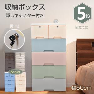 送料無料 チェスト 5段 鍵付き 収納ボックス 収納ケース タンス プラスチック 引き出し 大容量 衣類収納 ラック リビング おしゃれ コンパクト オフィス mhsj