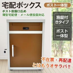 送料無料 ポスト一体型宅配ボックス 大容量 鍵付き 収納棚 据え置き 完成品 宅配BOX  盗難防止 屋外 大型 ポスト 一戸建て用 おしゃれ コロナ対策 mhsj｜lifemaru