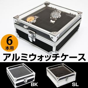 アルミウォッチケース 6本用 腕時計用ケース 時計収納ケース コレクションケース メンズ 腕時計 ウォッチ レディース ブランド  アクセサリー 紳士 腕時計収納｜lifemaru