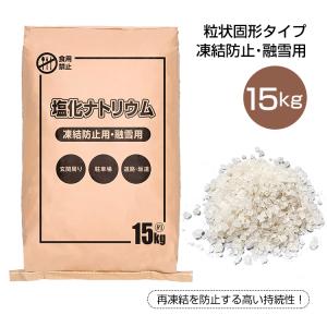 融雪剤 凍結防止剤 15kg袋 塩化カルシウム  再凍結防止 持続性 粒状固形タイプ 除雪用具 雪下ろし 雪かき グッズ スノー 冬 おしゃれ mhsj DIY 工具｜lifemaru