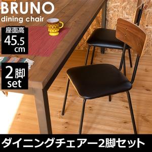 送料無料 BRUNO ダイニングチェア2脚セット リビング キッチン スツール カウンター ベンチ オフィス 椅子 座椅子 収納家具｜lifemaru