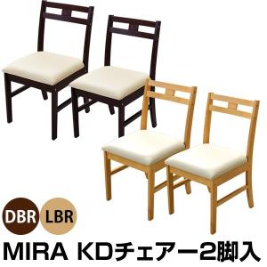 送料無料 MIRA ダイニングチェア 2脚入りセット リビング キッチン スツール カフェチェア ベンチ 木製 オフィスチェア カウンター 座椅子 収納｜lifemaru