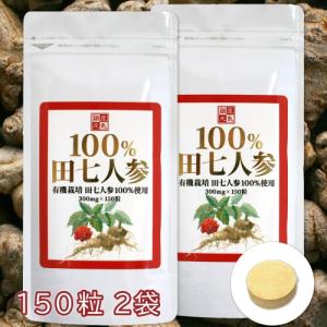 有機JAS規格「100％田七人参」(150粒×2袋)！送料無料！ 有機栽培 田七人参100％使用（田七人参 錠剤 サポニン サプリメント)｜lifemax