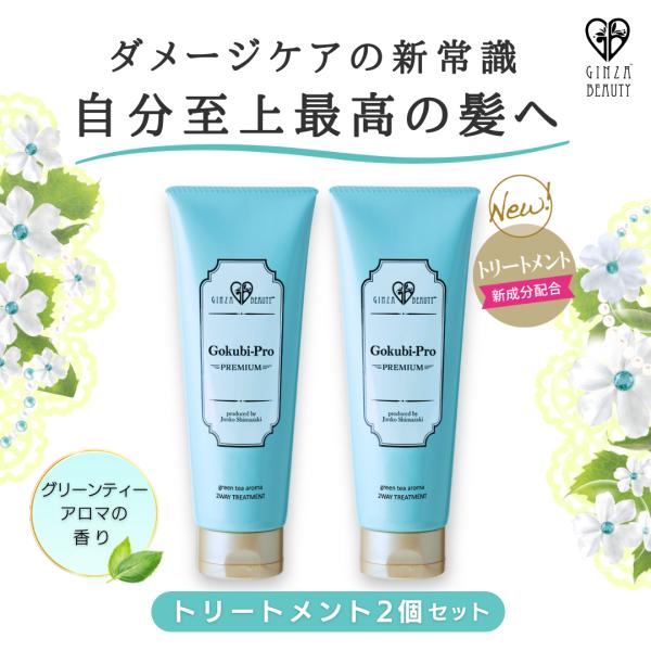 トリートメント ゴクビプロ グリーンティーアロマ ２WAYトリートメント 2個セットで5％OFF 送...