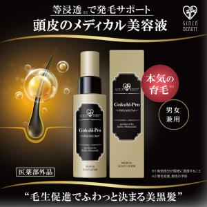 ゴクビプロ PREMIUM メディカル スカルプローション （医薬部外品）育毛 スカルプケア 頭皮ケア 薄毛ケア ストレス ホルモンバランス 産後ケア