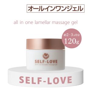 【正規販売店】SELF-LOVE オールインワン ラメラ マッサージジェル 120ｇ｜lifemax