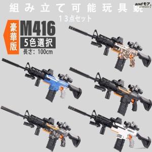 電動 ナーフ弾対応 銃 連射 弾 Ｍ416 銃おもちゃ ターゲットゲーム