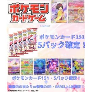 【ポケモンカード151・5パック確定】ポケモンカード151・5パック＆画像内の当たりorポケモンカード151収録SAR・SRどちらか1枚以上確定オリパ ポケカ オリパ